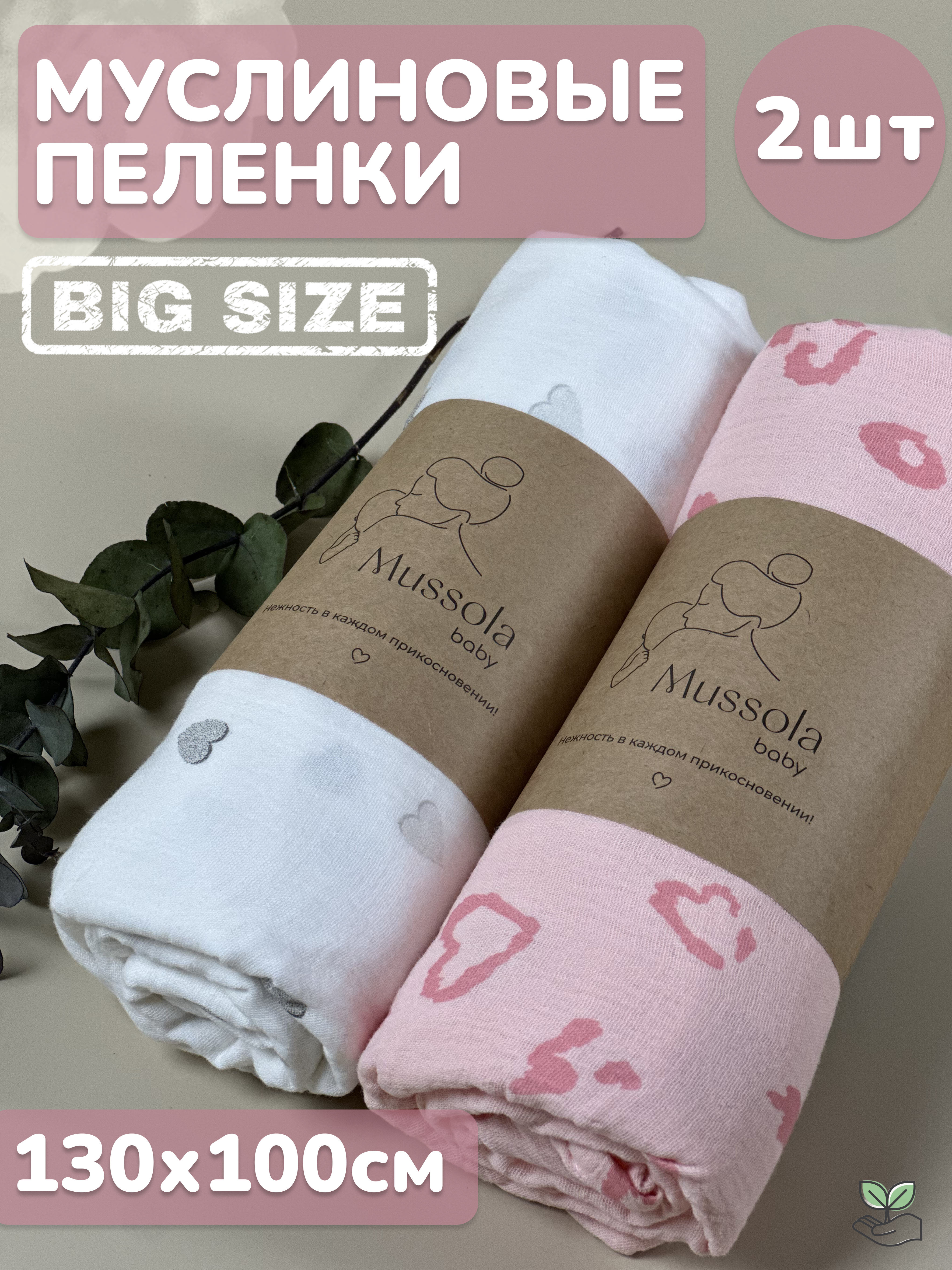 Пелёнка Mussola Baby муслин 100х130 см 2 шт. - фото 1