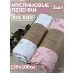Пелёнка Mussola Baby муслин 100х130 см 2 шт.