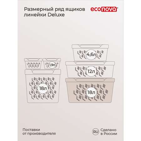 Коробка Econova с крышкой DELUXE 18Л светло-бежевая