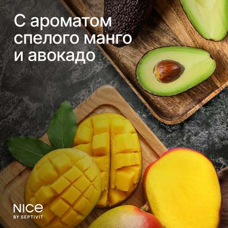 Мыло жидкое NICE by Septivit Авокадо-манго 5200 г 5000 мл