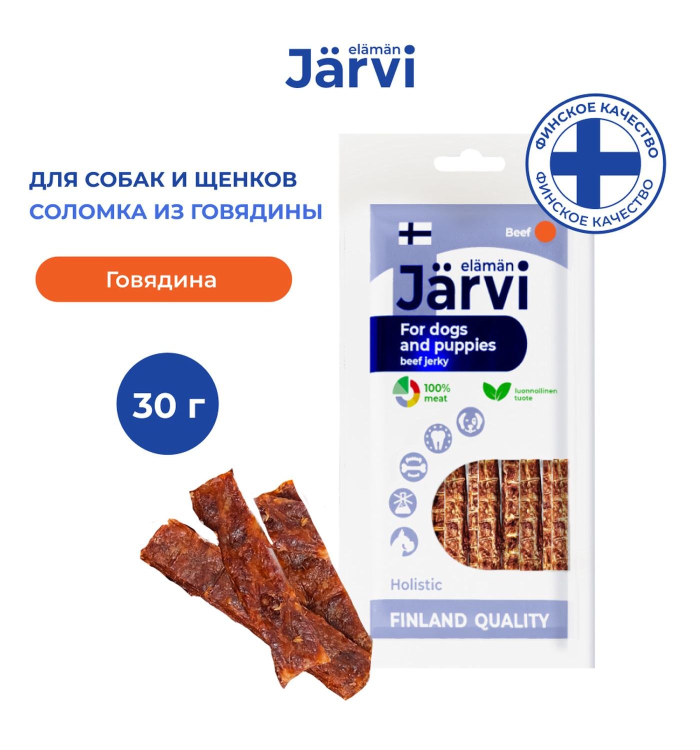 Лакомство для собак и щенков всех пород Jarvi вяленое лакомство молочный ломтик из говядины 30г - фото 1