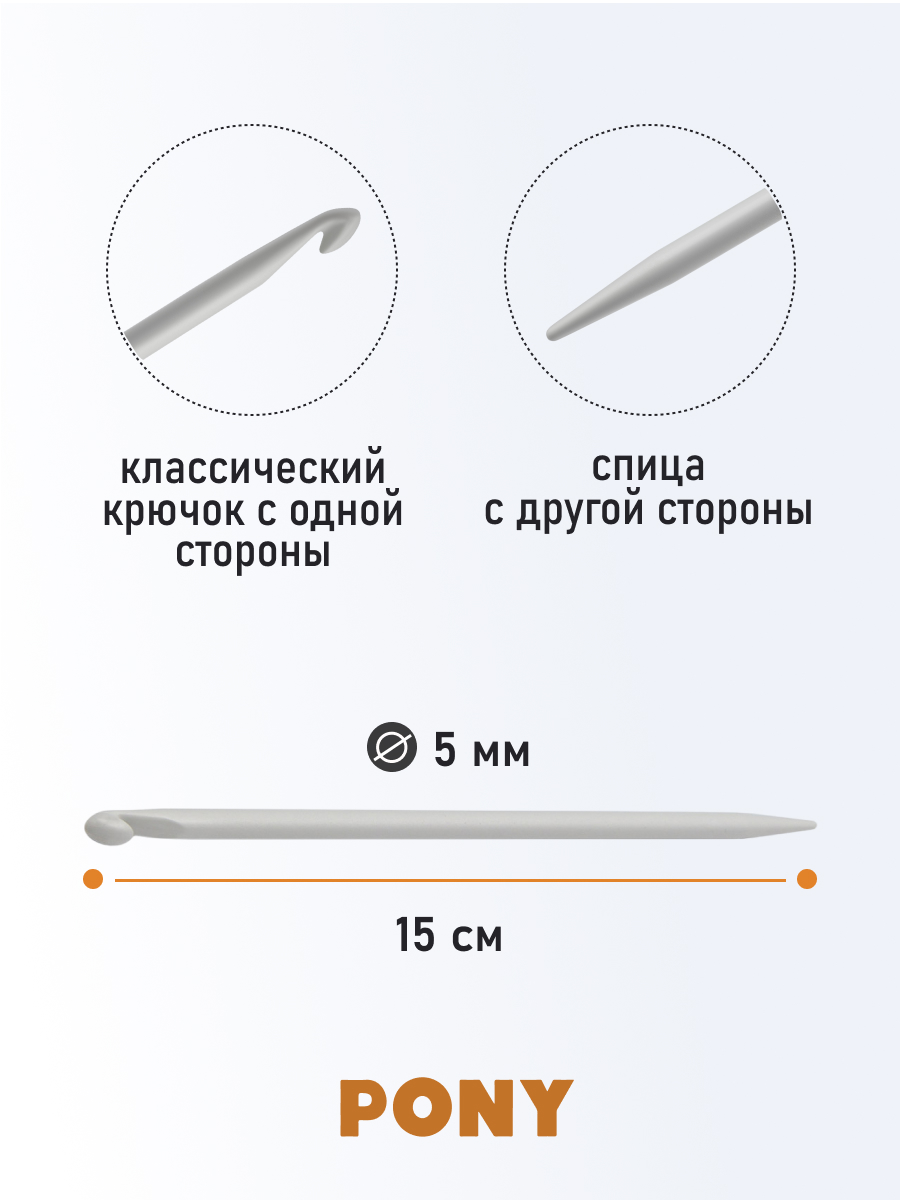 Крючок для вязания Pony Крючок-спица 5 мм 15 см - фото 2