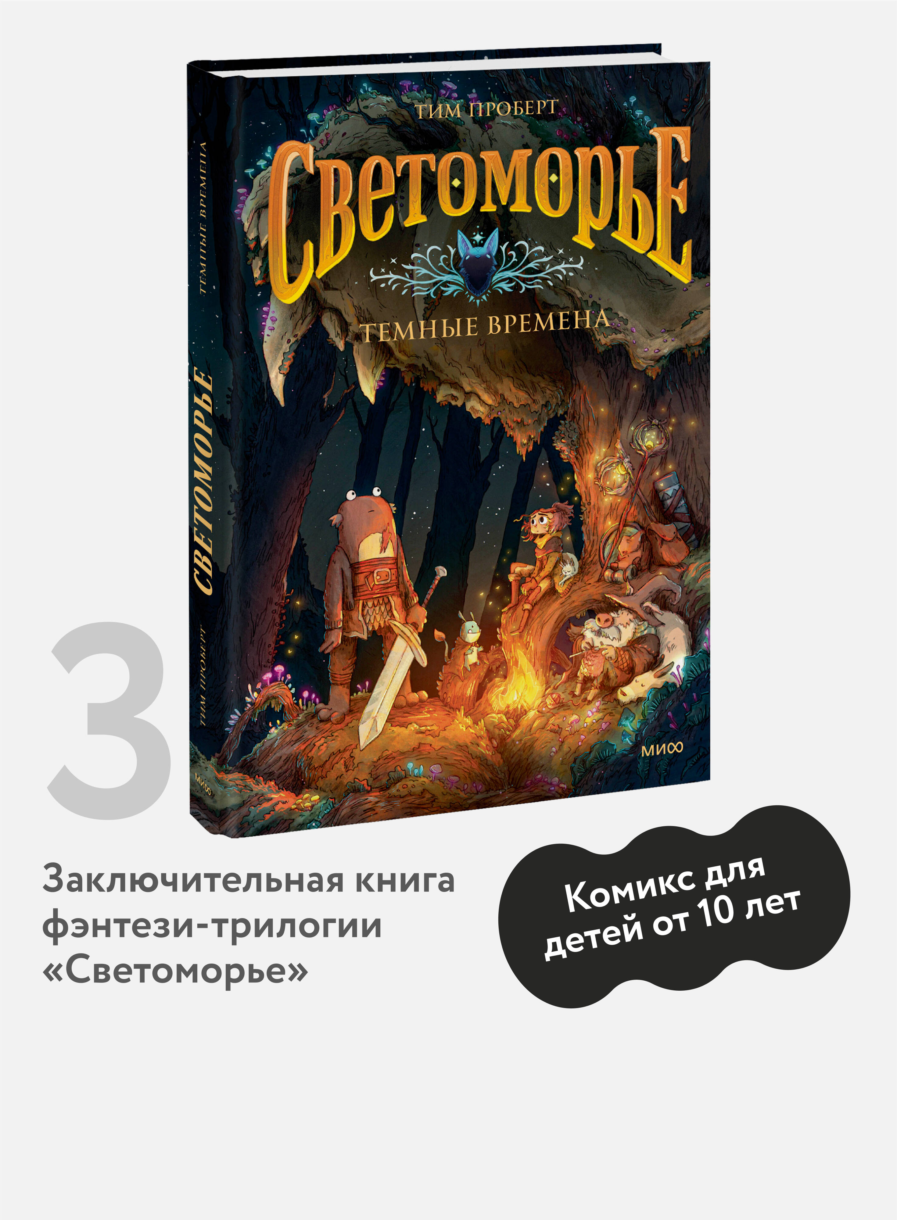 Книга МИФ Светоморье. Том 3. Темные времена - фото 1