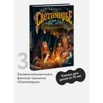 Книга МИФ Светоморье. Том 3. Темные времена