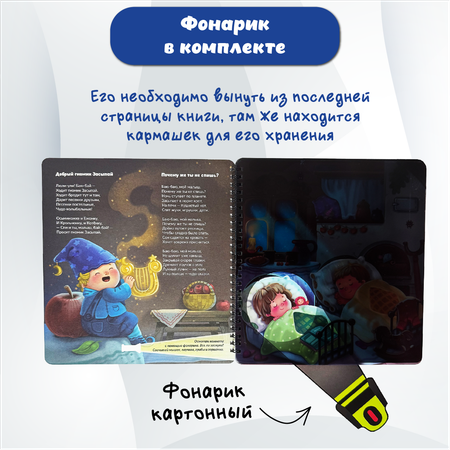 Детская книга БимБиМон с фонариком Гномик Засыпай