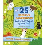 Лабиринты Clever 25 весёлых лабиринтов для маленьких озорников/Уткина О.
