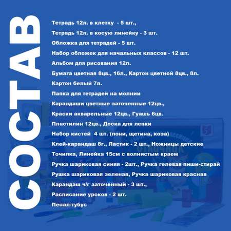 Набор школьника Отличник 57 предм.