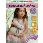 Набор для творчества HappyLine шитье Плюшевый зайка