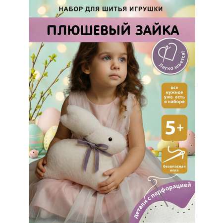 Набор для творчества HappyLine шитье Плюшевый зайка