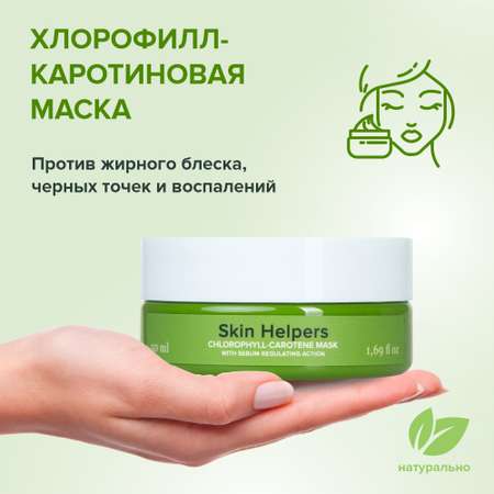 Маска Skin Helpers Противовоспалительная 50 мл