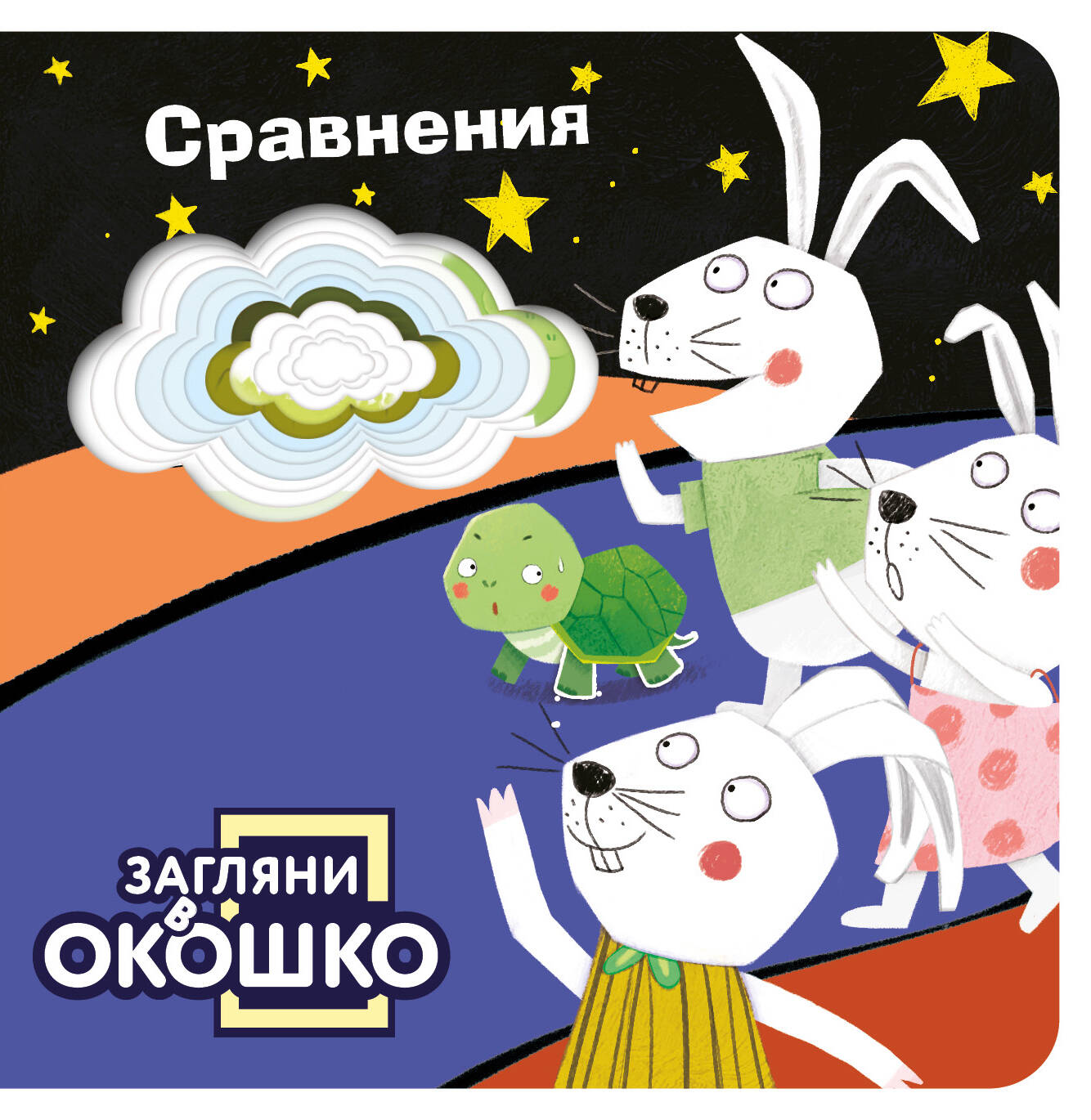 Книга Эксмо Загляни в окошко Сравнения - фото 1