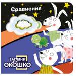 Книга Эксмо Загляни в окошко Сравнения