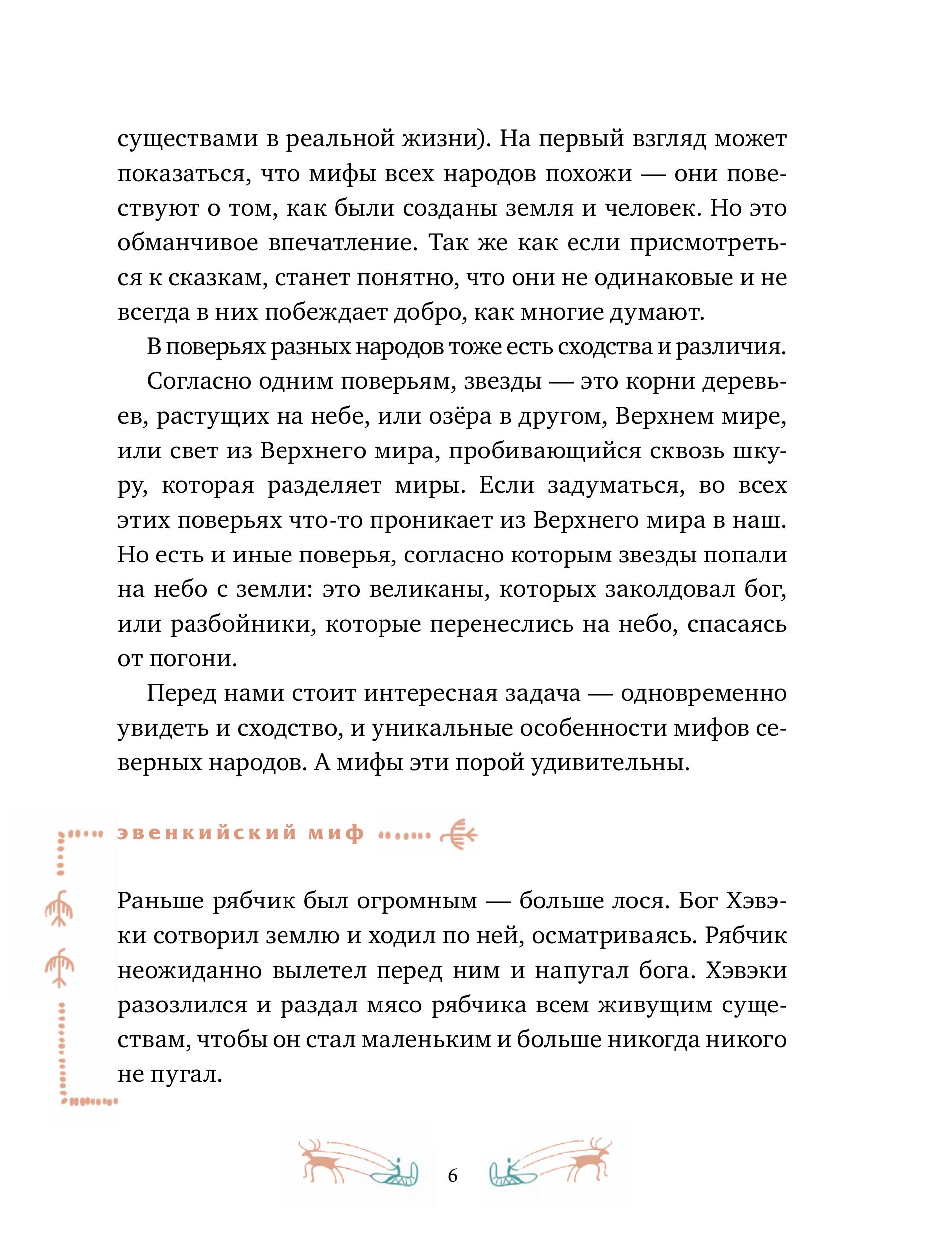 Книга МИФ Мифы северных народов России для детей - фото 7