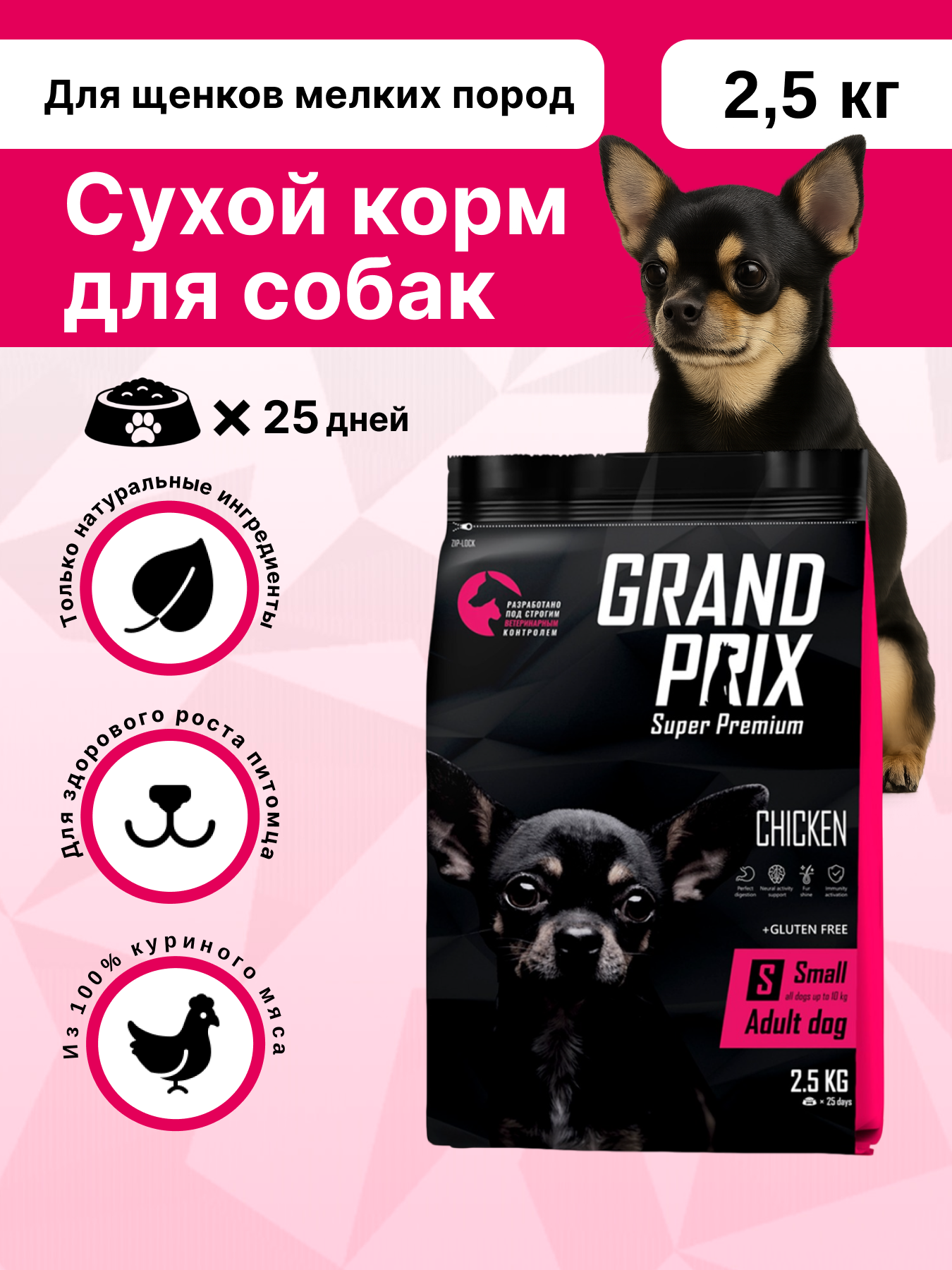 Сухой корм для взрослых собак мелких и мини пород GRAND PRIX Small Adult с мясом домашней птицы 2,5 кг - фото 1