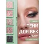 Тени для век KOROLKOVA "Сакура"