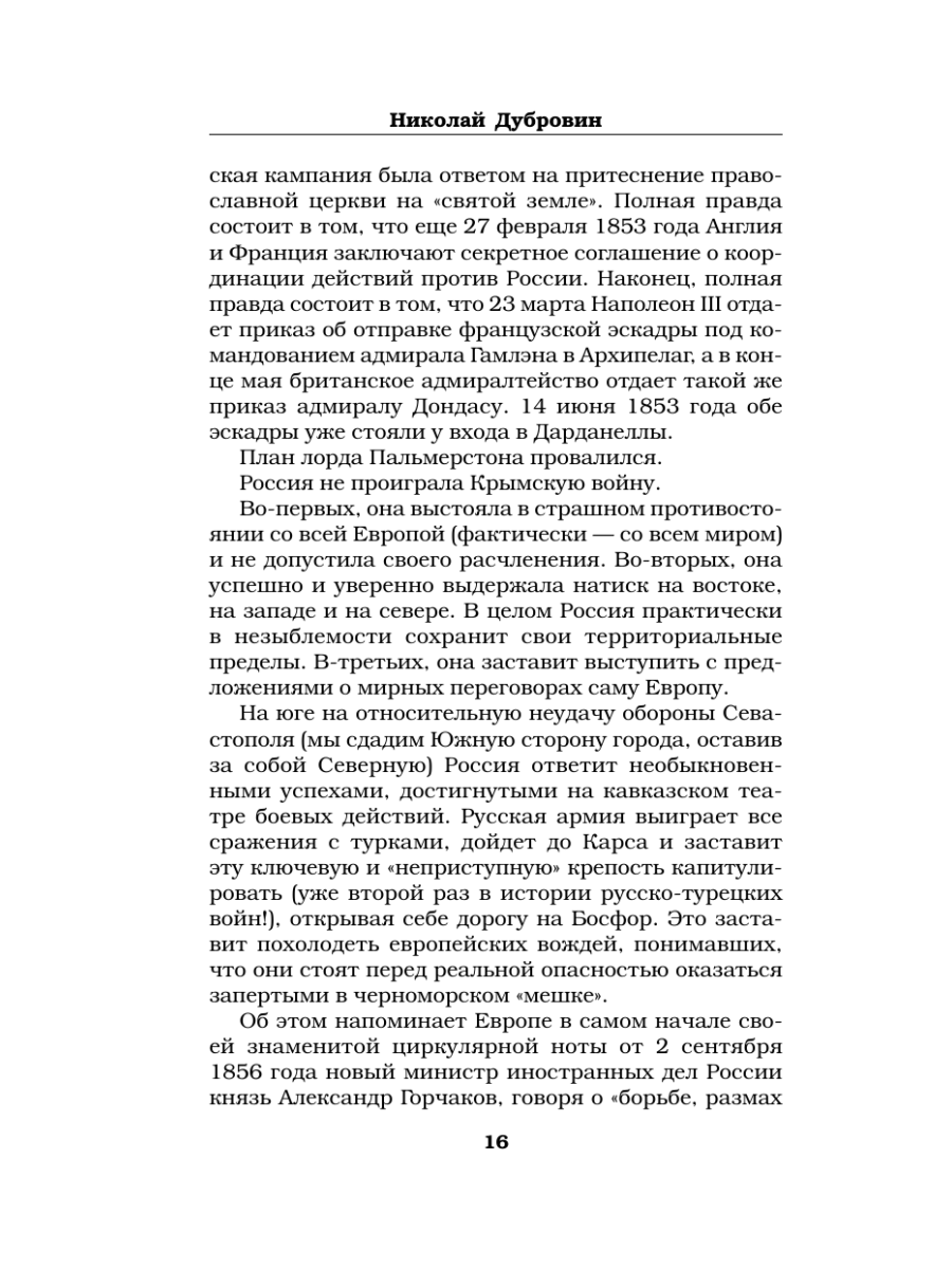 Книга Эксмо Первая оборона Севастополя 1854–1855 гг. «Русская Троя» - фото 15