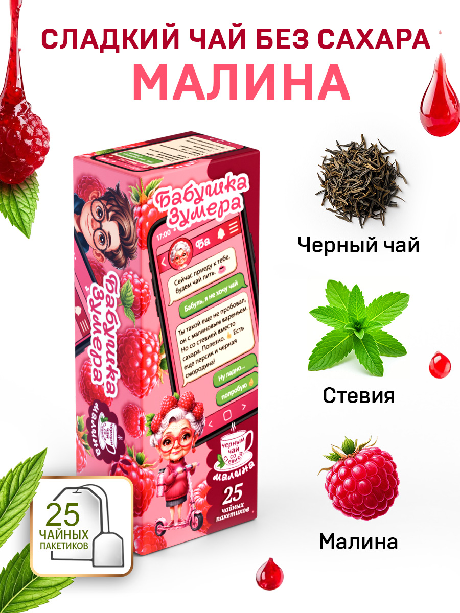 Чай БАБУШКА ЗУМЕРА Черный Малиновое варенье 25 пакетов - фото 3