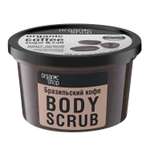Скраб Organic Shop для тела бразильский кофе 250 мл