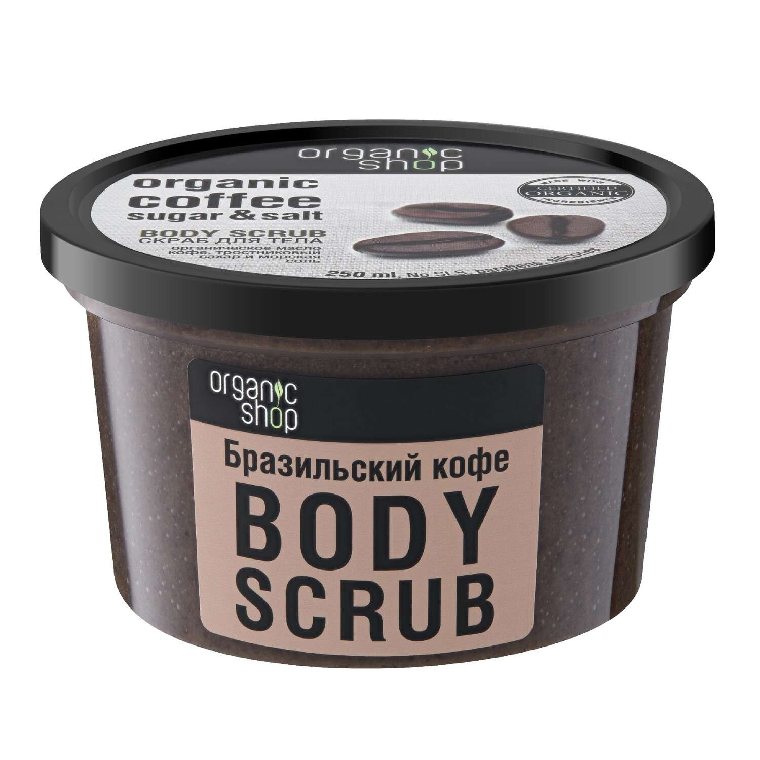 Скраб Organic Shop для тела бразильский кофе 250 мл - фото 1