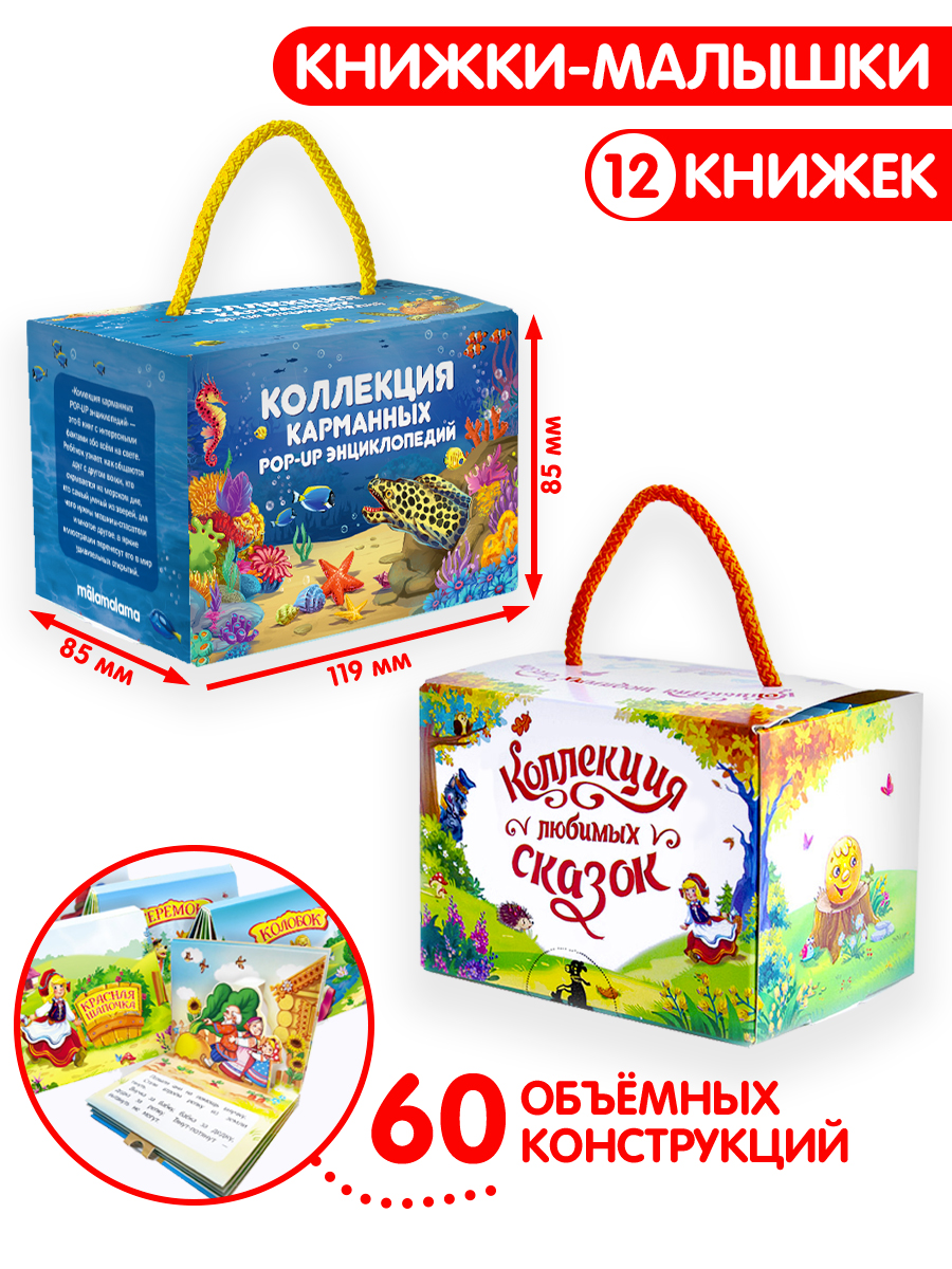 Набор книг в сундук 12 книг Malamalama Коллекция любимых сказок и Энциклопедии с объемными картинками - фото 1