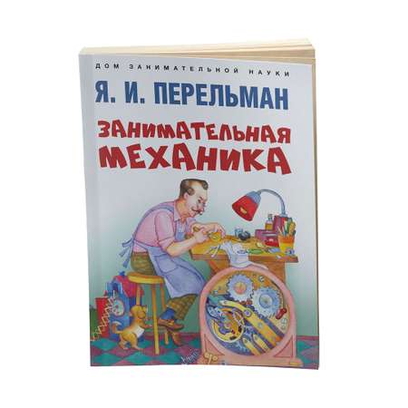 Набор из 3 книг Проспект Дом занимательной науки. Перельман.