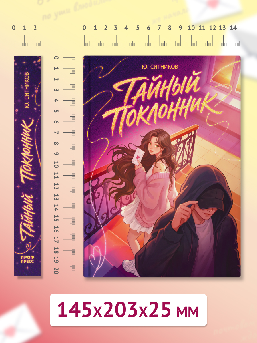Книга Проф-Пресс роман для девочек Тайный поклонник - фото 11