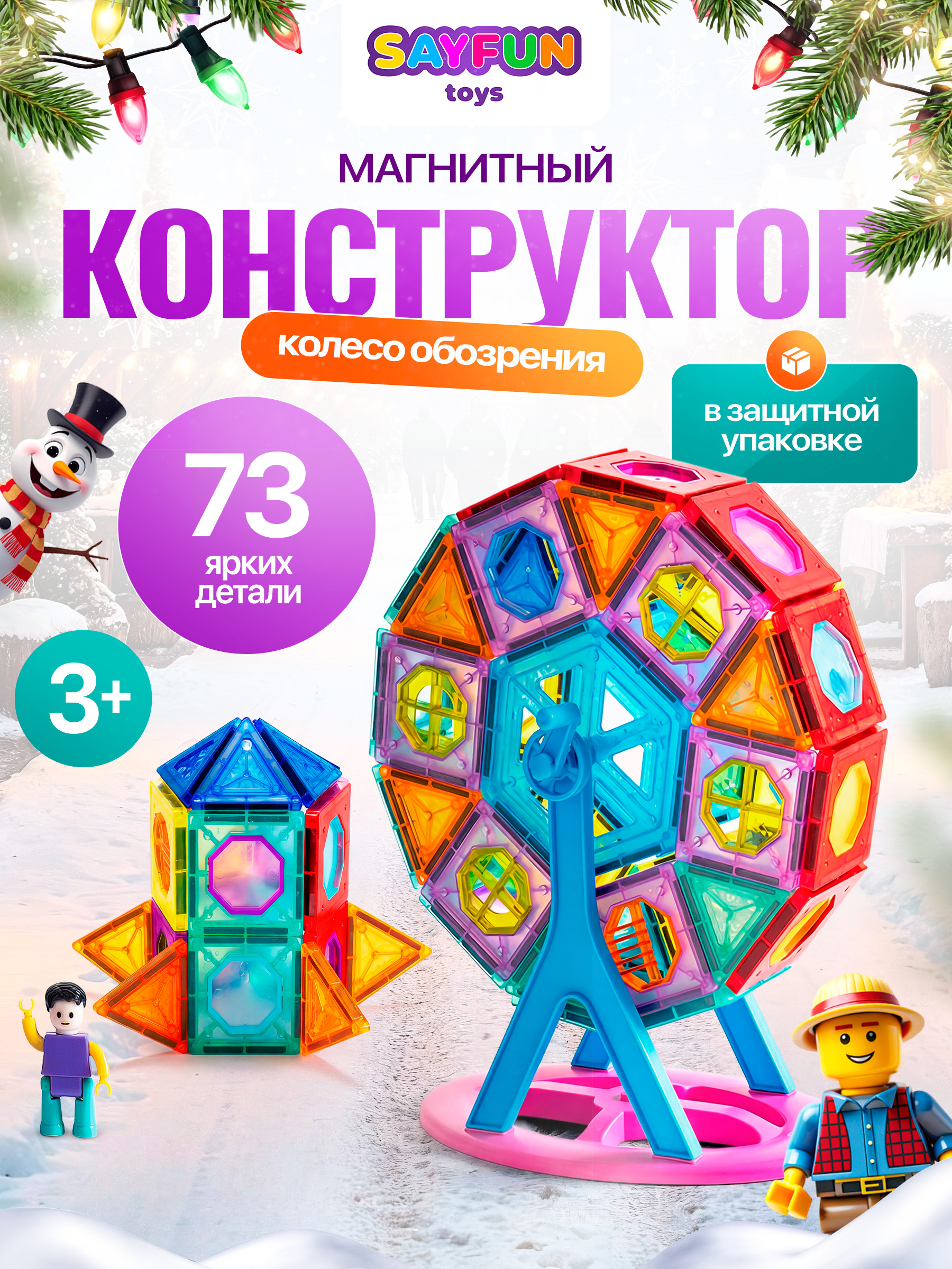 Изображение товара Магнитный конструктор SAYFUN toys 73 детали для детей и дошкольников