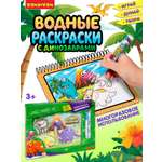 Настольная игра Bondibon водная раскраска Динозавры