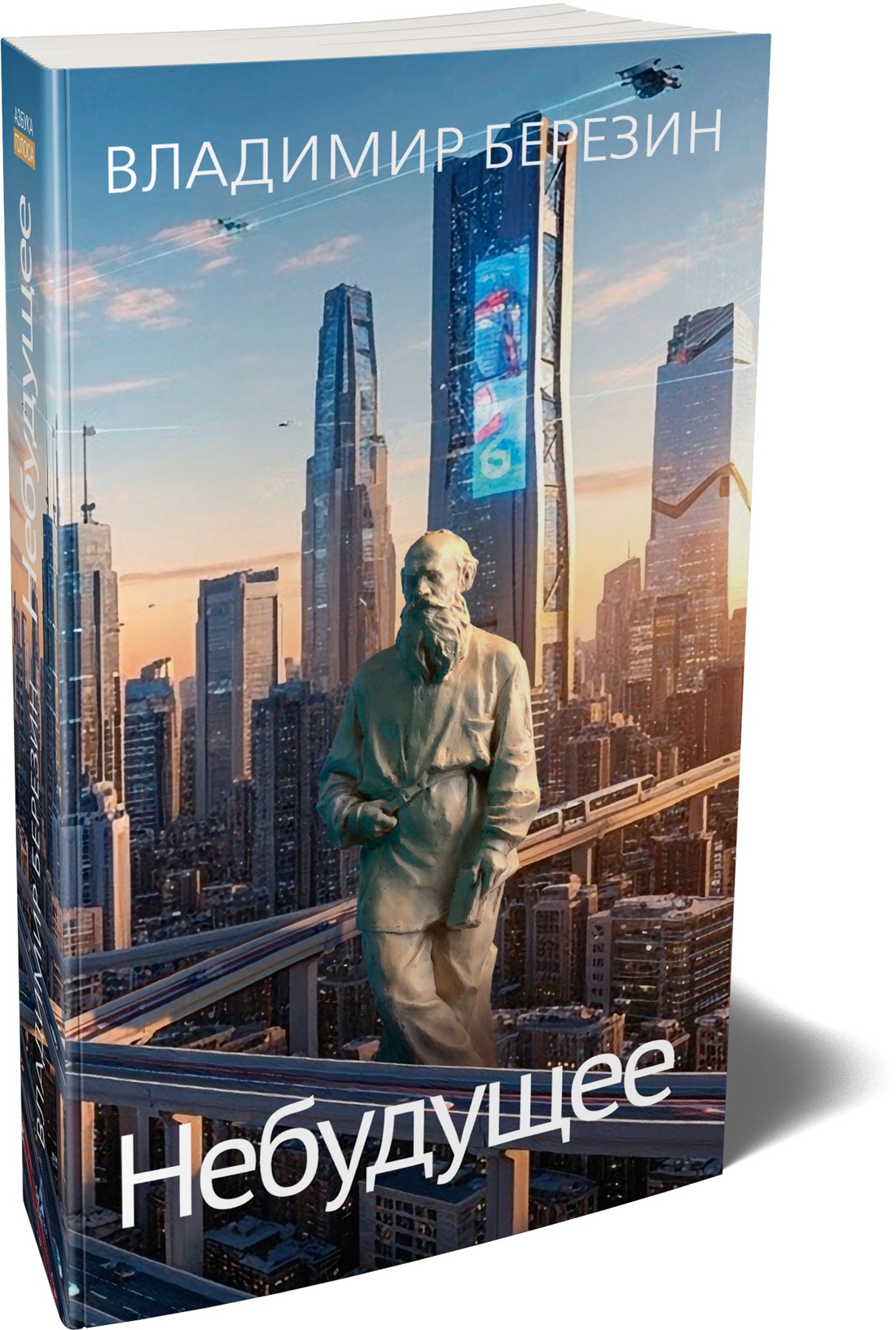 Книга АЗБУКА Азбука Голоса Березин В Небудущее - фото 2