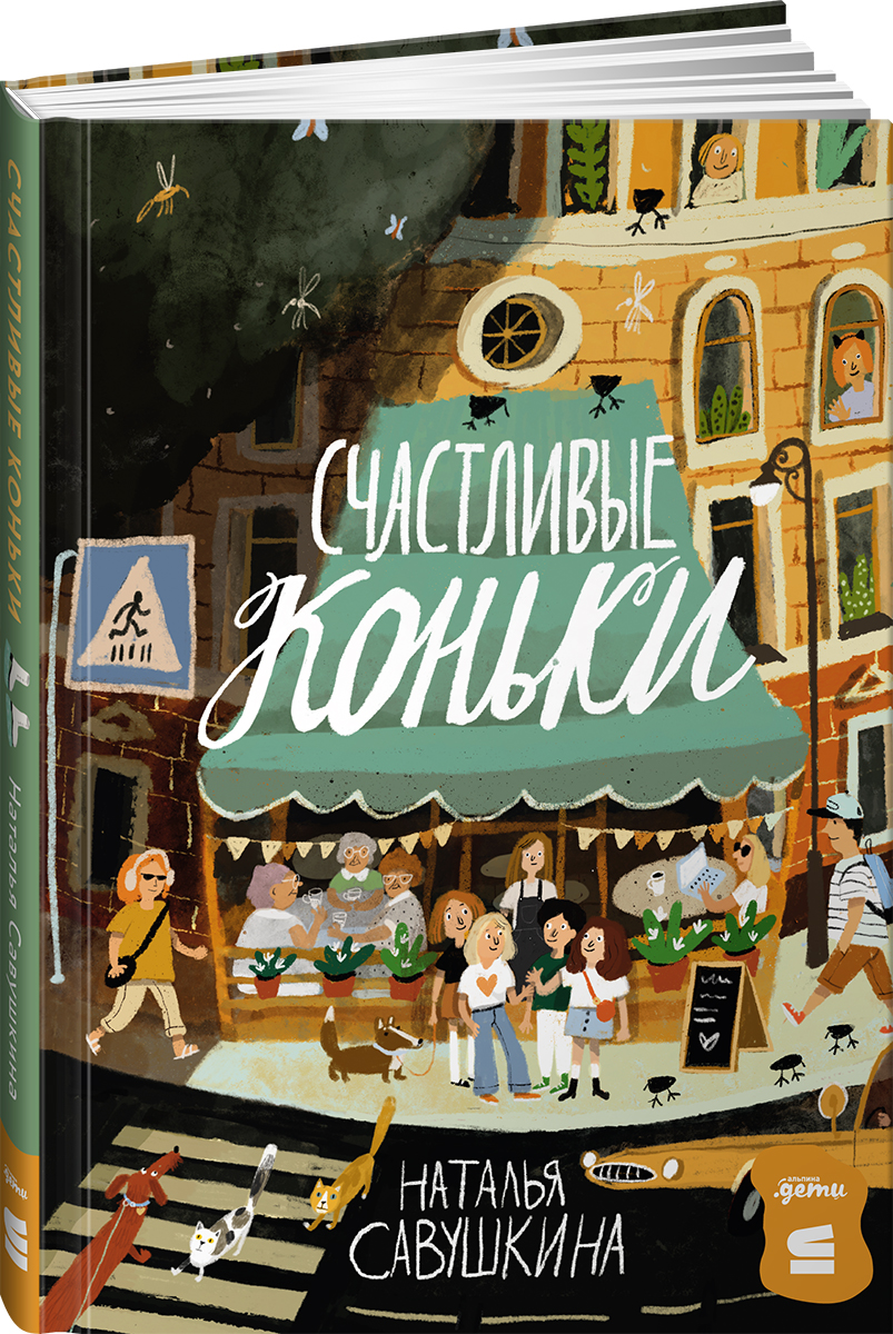 Книга Альпина. Дети Счастливые коньки - фото 1