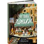 Книга Альпина. Дети Счастливые коньки