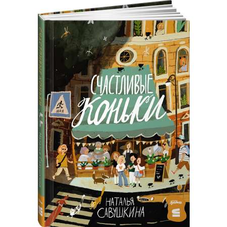 Книга Альпина. Дети Счастливые коньки