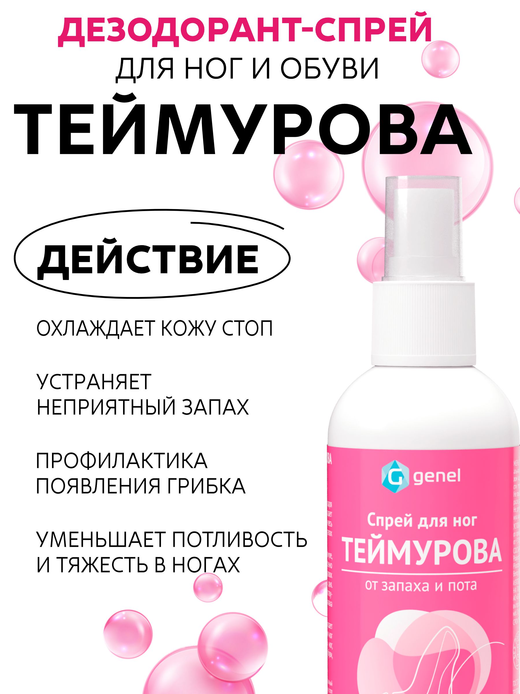 Дезодорант спрей для ног G genel Бабл Гам - фото 5