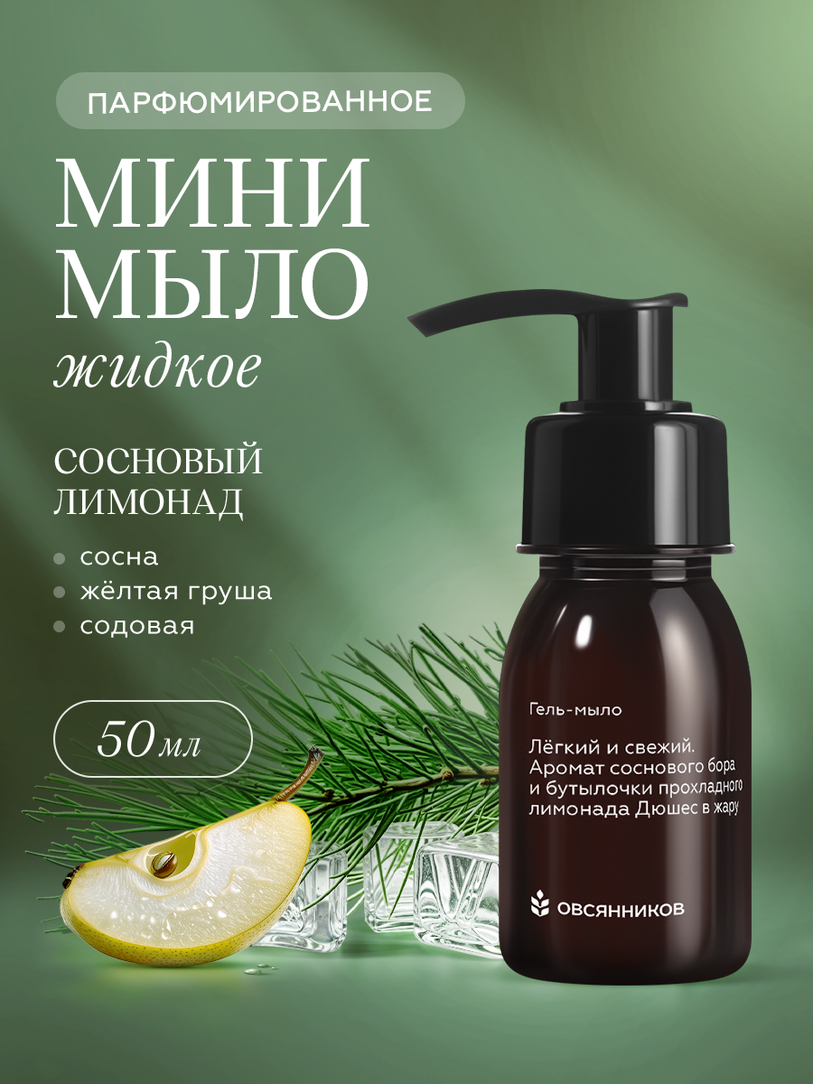 Мыло жидкое Овсянников Сосновый лимонад 1 шт. 74.5 г 50 мл - фото 1