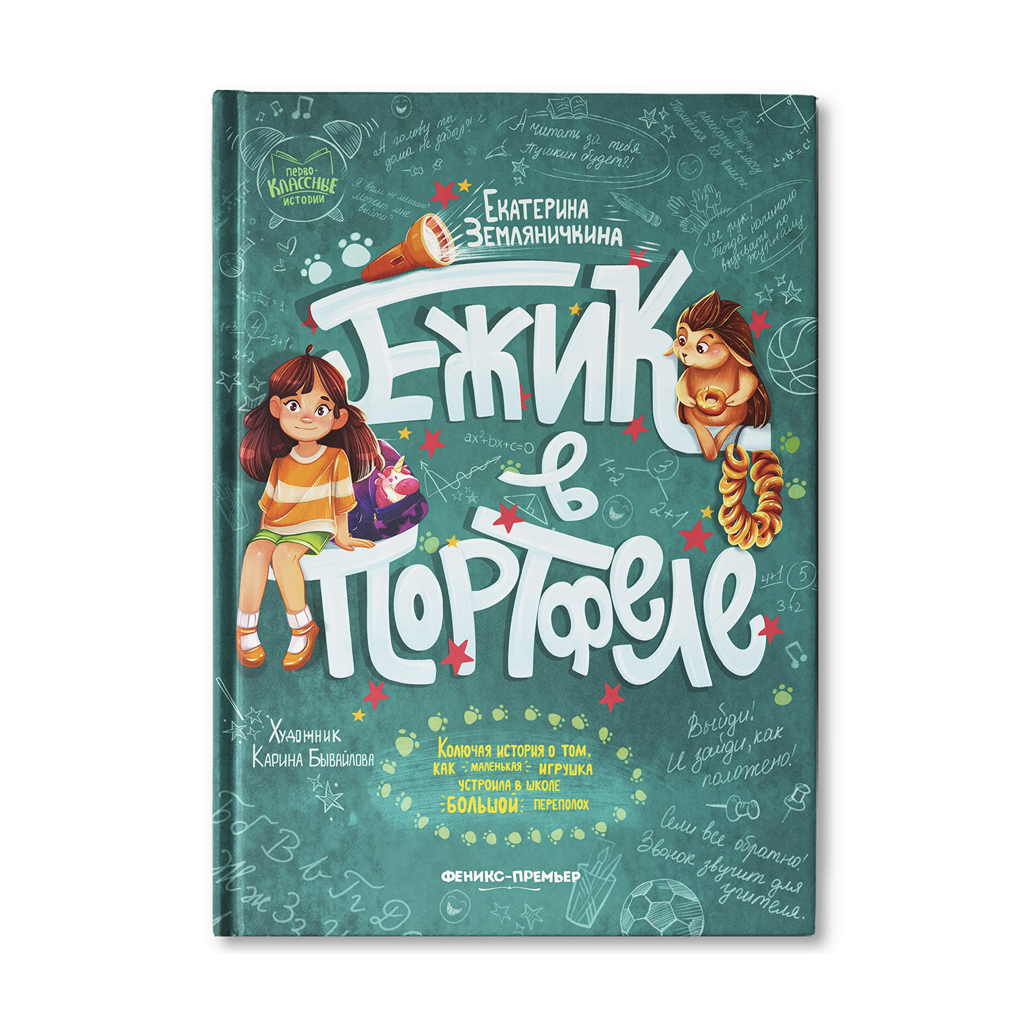Книга Феникс Премьер Ежик в портфеле. Веселые истории про школу - фото 1
