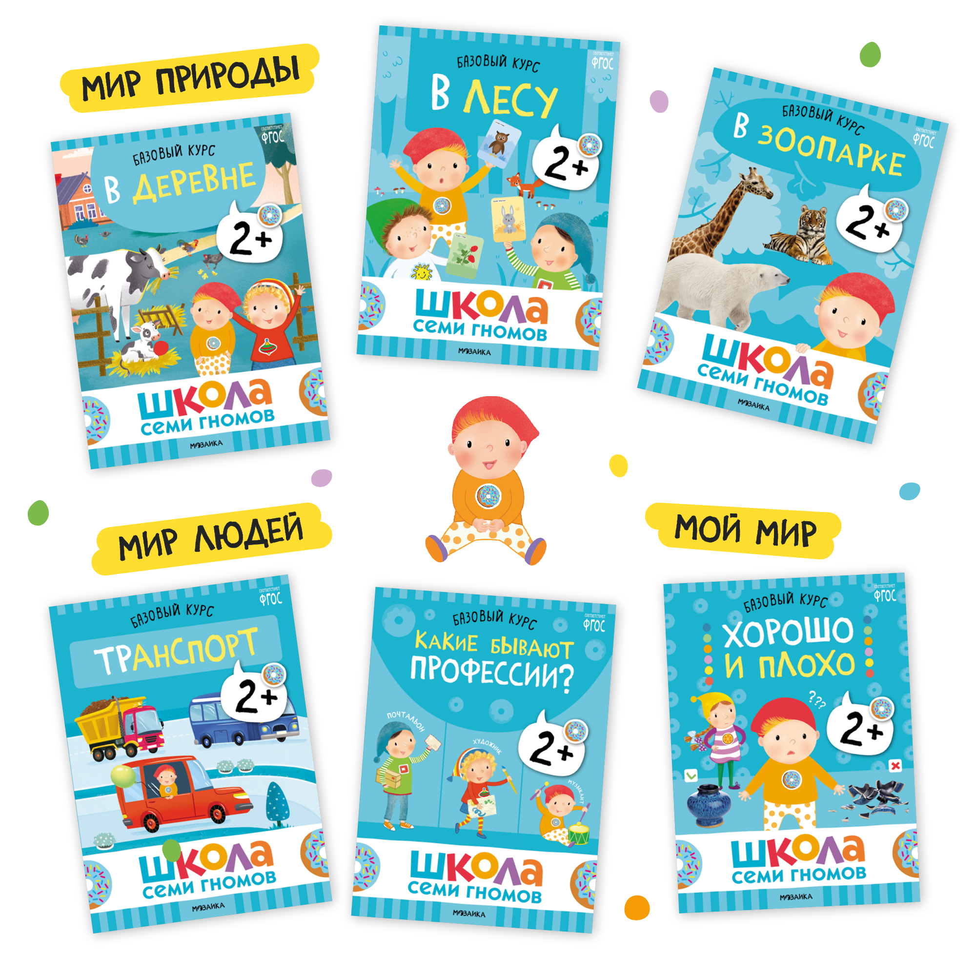 Большой набор МОЗАИКА kids Школа Семи Гномов 2-3 года. Базовый курс, Активити с наклейками, Мастерская - фото 5