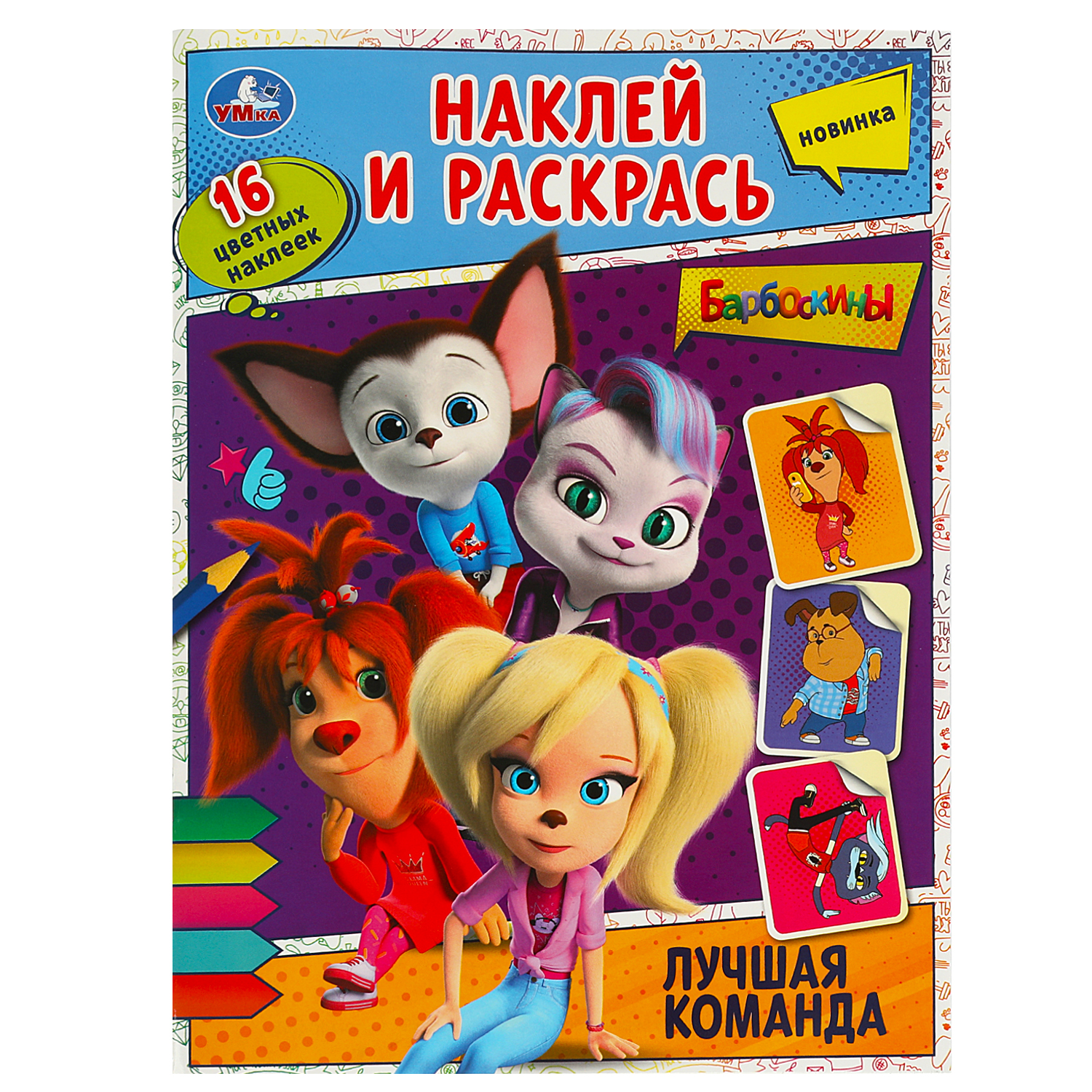 Раскраска УМка Барбоскины Лучшая команда - фото 1