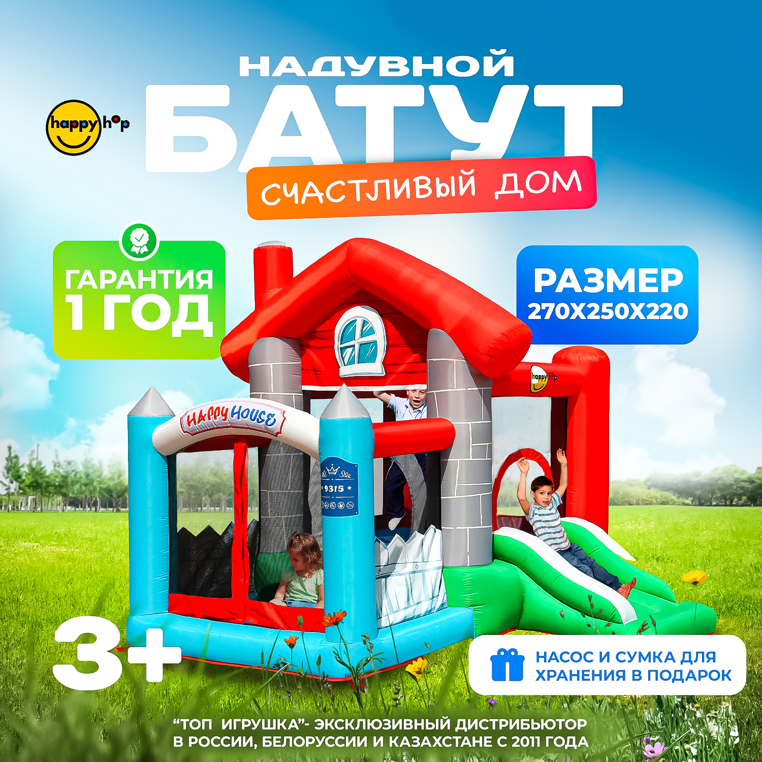 Надувной батут Happy Hop Счастливый дом - фото 1