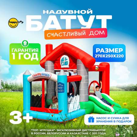 Надувной батут Happy Hop Счастливый дом