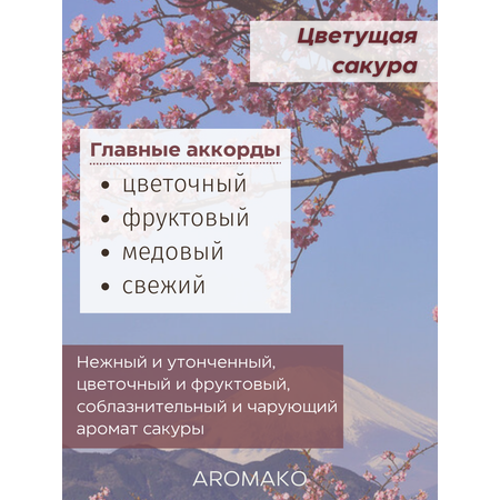 Ароматический диффузор AromaKo Цветущая сакура 250 мл
