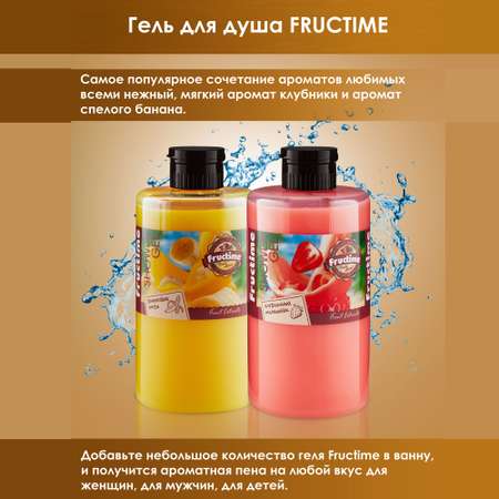 Набор средств FRUCTIME Банановый смузиКлубничный шейк
