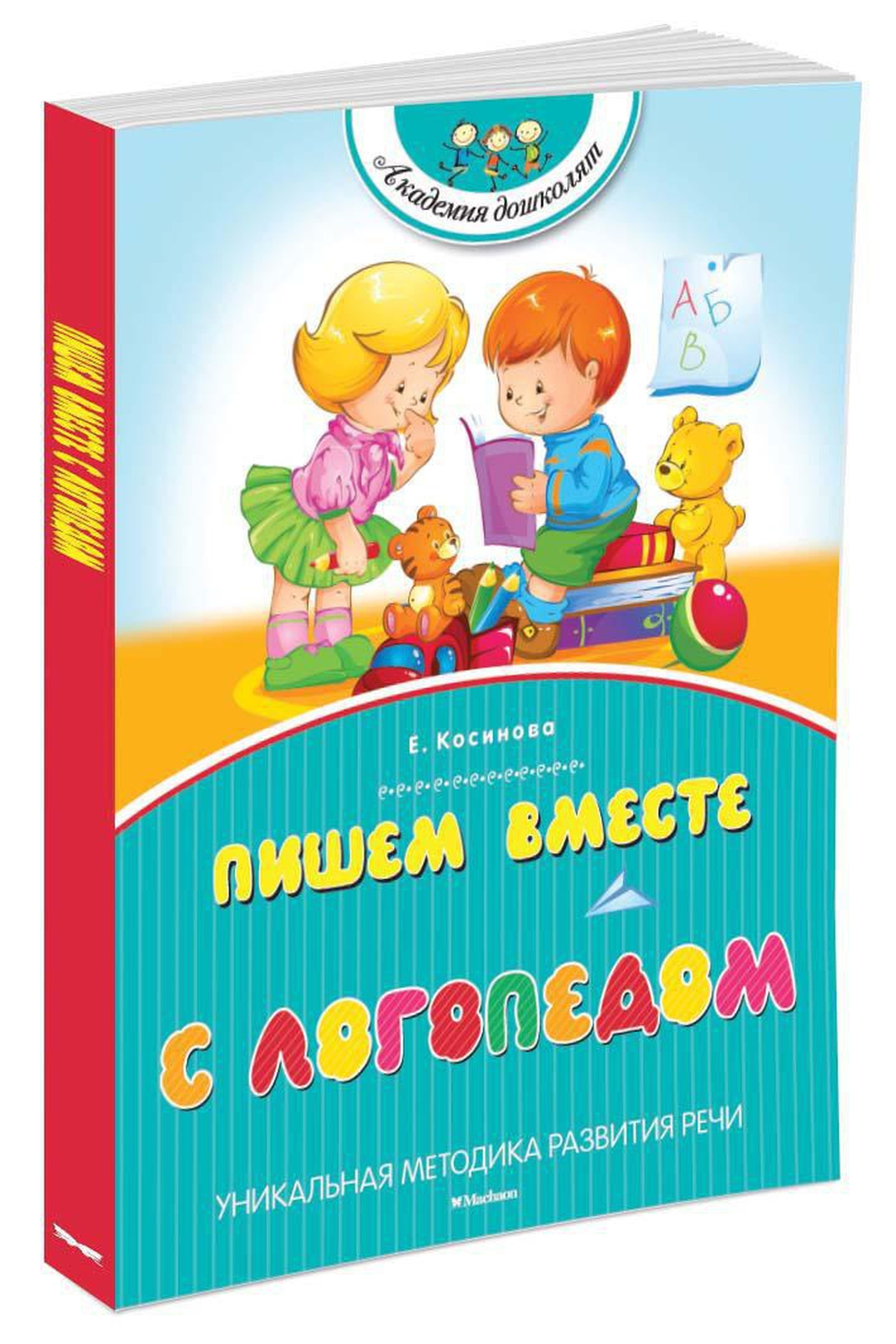 Косинова Е. Пишем вместе с логопедом. Косинова Е. - фото 2
