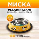 Миска Пушистое счастье металлическая с нескользящим основанием «Пёсик» 235 мл 15х3.5 см