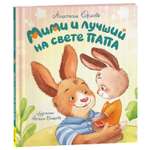 Книга Росмэн Мими и лучший на свете папа Орлова А