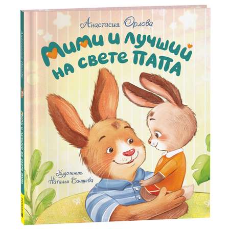 Книга Росмэн Мими и лучший на свете папа Орлова А