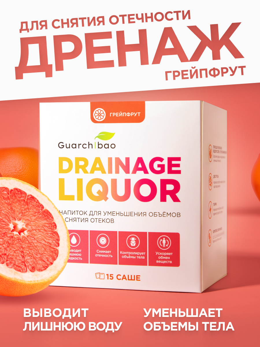 Многокомпонентный препарат Guarchibao Дренаж со вкусом грейпфрута для похудения очищения организма и снятия отечности - фото 1