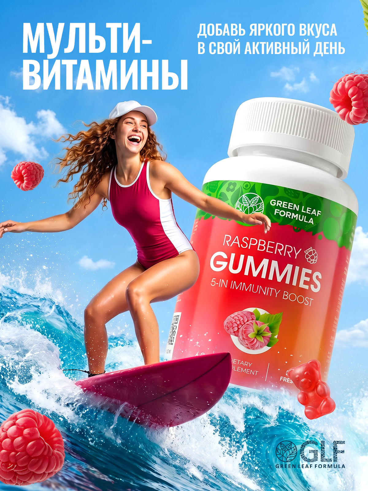 Мармеладные витамины для иммунитета Green Leaf Formula жевательные пастилки со вкусом малины от гриппа и простуды для выносливости - фото 1