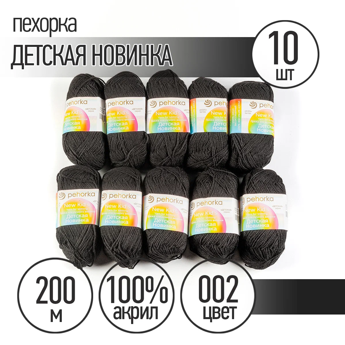 Пряжа Пехорка Детская Новинка (100% акрил) 10х50г/200м цвет черный - фото 1