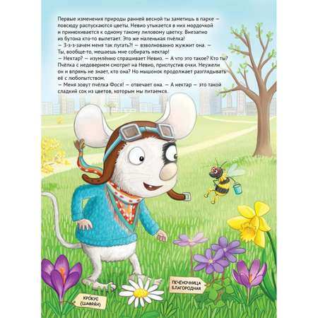 Книга ПИТЕР Умный мышонок Невио Почему желтеют листья цветы становятся фруктами а птицы улетают на юг
