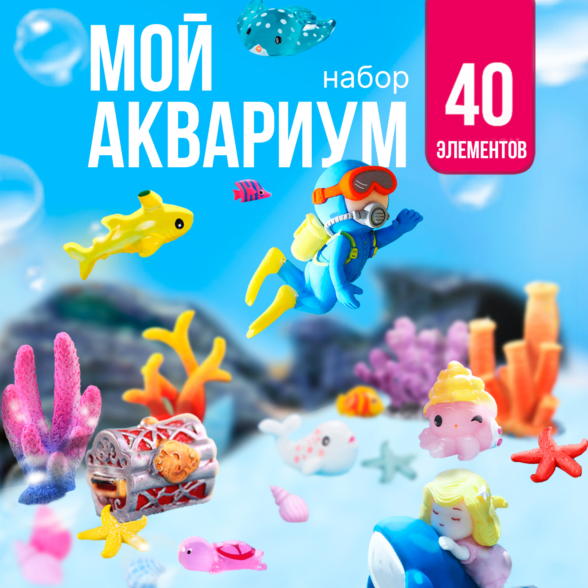 Игровой набор SHARKTOYS Мой аквариум - фото 1
